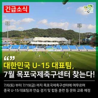 U-15 한국 대표팀, 목포 방문 예정